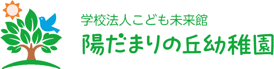 学校法人こども未来館 陽だまりの丘幼稚園
